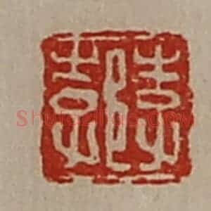 清代 陈介祺藏并辑 印谱《李郣》篆刻印章作品图片欣赏