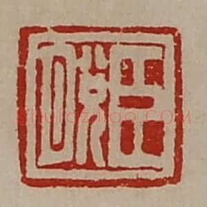清代 陈介祺藏并辑 印谱《臣脱》篆刻印章作品图片欣赏