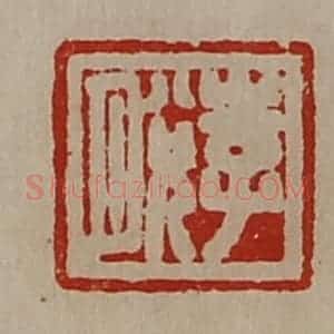 清代 陈介祺藏并辑 印谱《李脱》篆刻印章作品图片欣赏