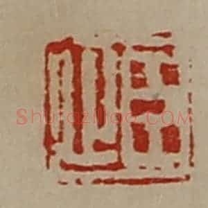 清代 陈介祺藏并辑 印谱《臣止》篆刻印章作品图片欣赏