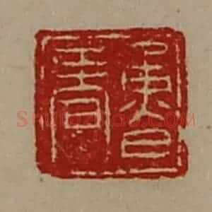 清代 陈介祺藏并辑 印谱《鲁春》篆刻印章作品图片欣赏