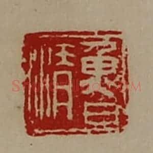 清代 陈介祺藏并辑 印谱《鲁清》篆刻印章作品图片欣赏