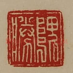 清代 陈介祺藏并辑 印谱《隗胜》篆刻印章作品图片欣赏