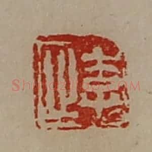 清代 陈介祺藏并辑 印谱《李止》篆刻印章作品图片欣赏