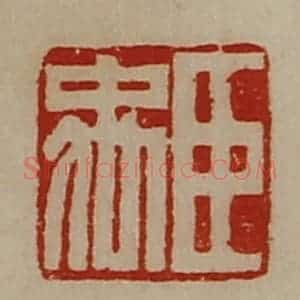 清代 陈介祺藏并辑 印谱《臣禹》篆刻印章作品图片欣赏