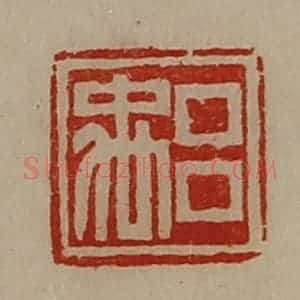 清代 陈介祺藏并辑 印谱《吕禹》篆刻印章作品图片欣赏