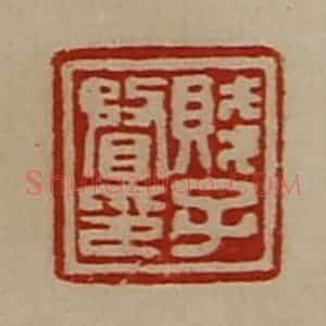 清代 陈介祺藏并辑 印谱《贱子瞀印》篆刻印章作品图片欣赏