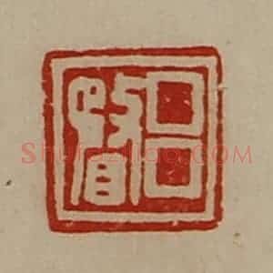 清代 陈介祺藏并辑 印谱《吕瞀》篆刻印章作品图片欣赏