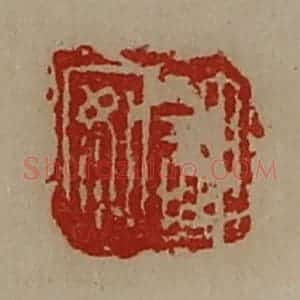 清代 陈介祺藏并辑 印谱《许安》篆刻印章作品图片欣赏