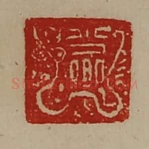 清代 陈介祺藏并辑 印谱《少卿》篆刻印章作品图片欣赏