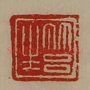 清代 陈介祺藏并辑 印谱《筥生》篆刻印章作品图片欣赏