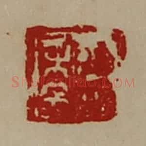 清代 陈介祺藏并辑 印谱《臣年》篆刻印章作品图片欣赏