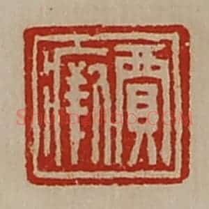 清代 陈介祺藏并辑 印谱《贾瘚》篆刻印章作品图片欣赏