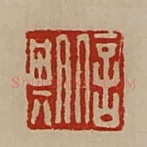 清代 陈介祺藏并辑 印谱《信期》篆刻印章作品图片欣赏
