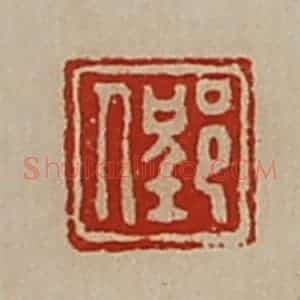 清代 陈介祺藏并辑 印谱《郢人》篆刻印章作品图片欣赏