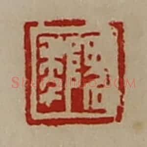 清代 陈介祺藏并辑 印谱《隗年》篆刻印章作品图片欣赏