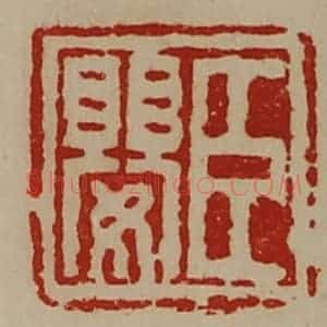 清代 陈介祺藏并辑 印谱《臣婴》篆刻印章作品图片欣赏