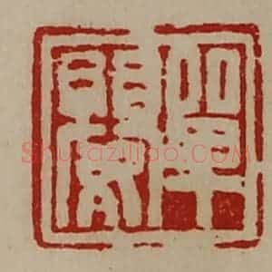 清代 陈介祺藏并辑 印谱《单婴》篆刻印章作品图片欣赏