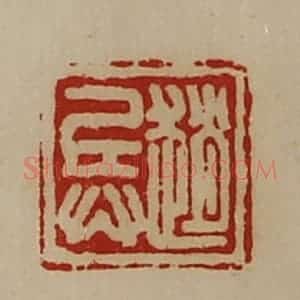 清代 陈介祺藏并辑 印谱《赵兵》篆刻印章作品图片欣赏