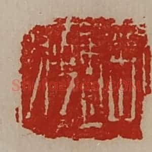 清代 陈介祺藏并辑 印谱《赵聘》篆刻印章作品图片欣赏