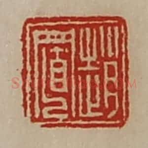 清代 陈介祺藏并辑 印谱《赵置》篆刻印章作品图片欣赏