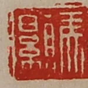 清代 陈介祺藏并辑 印谱《马颢》篆刻印章作品图片欣赏