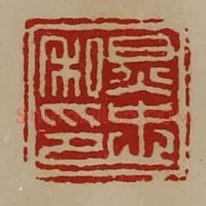 清代 陈介祺藏并辑 印谱《炅忠私印》篆刻印章作品图片欣赏