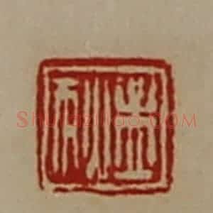 清代 陈介祺藏并辑 印谱《孟狄》篆刻印章作品图片欣赏