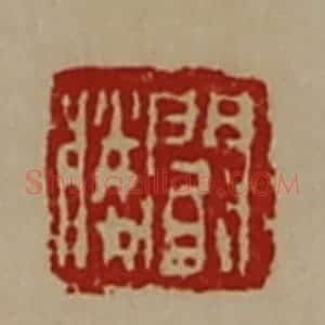 清代 陈介祺藏并辑 印谱《阚胜》篆刻印章作品图片欣赏