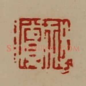 清代 陈介祺藏并辑 印谱《祝赏》篆刻印章作品图片欣赏