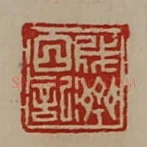 清代 陈介祺藏并辑 印谱《成济日记》篆刻印章作品图片欣赏
