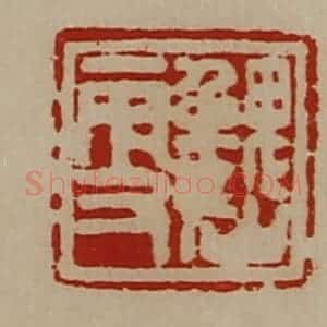清代 陈介祺藏并辑 印谱《魏更》篆刻印章作品图片欣赏