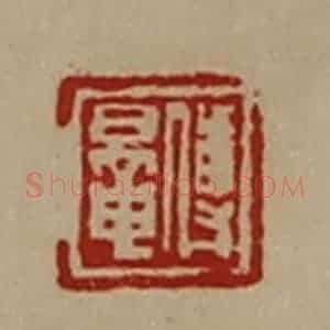 清代 陈介祺藏并辑 印谱《傅鼌》篆刻印章作品图片欣赏