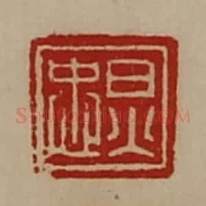 清代 陈介祺藏并辑 印谱《炅忠》篆刻印章作品图片欣赏
