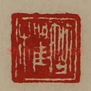清代 陈介祺藏并辑 印谱《竺欋》篆刻印章作品图片欣赏