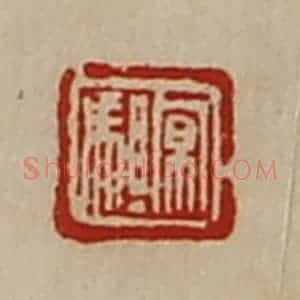 清代 陈介祺藏并辑 印谱《京驵》篆刻印章作品图片欣赏