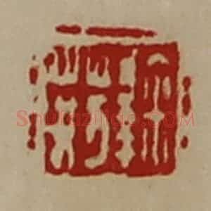 清代 陈介祺藏并辑 印谱《鞠荆》篆刻印章作品图片欣赏