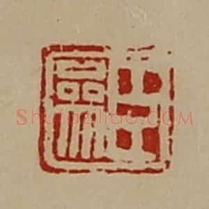 清代 陈介祺藏并辑 印谱《臣参》篆刻印章作品图片欣赏