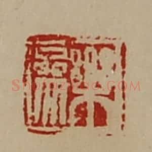清代 陈介祺藏并辑 印谱《乐参》篆刻印章作品图片欣赏