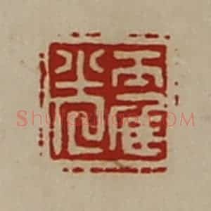 清代 陈介祺藏并辑 印谱《霍光》篆刻印章作品图片欣赏