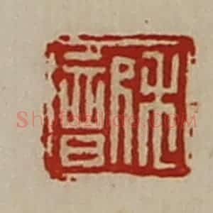 清代 陈介祺藏并辑 印谱《禾歆》篆刻印章作品图片欣赏