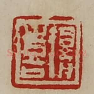 清代 陈介祺藏并辑 印谱《得喜》篆刻印章作品图片欣赏