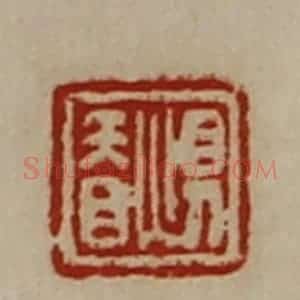 清代 陈介祺藏并辑 印谱《惧䀖》篆刻印章作品图片欣赏
