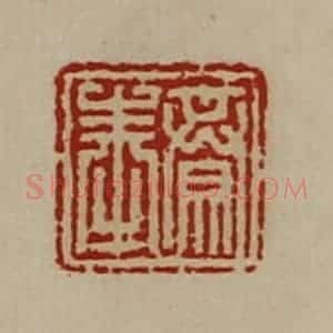 清代 陈介祺藏并辑 印谱《齐奉》篆刻印章作品图片欣赏