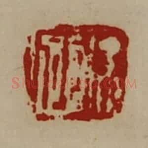 清代 陈介祺藏并辑 印谱《徐跔》篆刻印章作品图片欣赏
