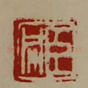 清代 陈介祺藏并辑 印谱《臣同》篆刻印章作品图片欣赏