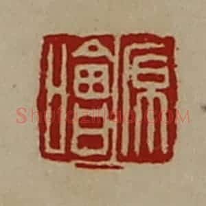 清代 陈介祺藏并辑 印谱《原哙》篆刻印章作品图片欣赏