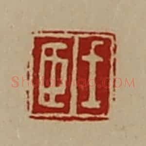 清代 陈介祺藏并辑 印谱《王臣》篆刻印章作品图片欣赏