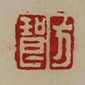 清代 陈介祺藏并辑 印谱《方琅》篆刻印章作品图片欣赏