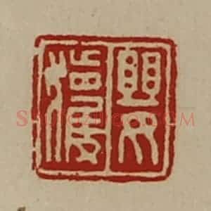 清代 陈介祺藏并辑 印谱《婴获》篆刻印章作品图片欣赏